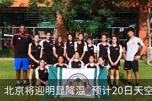 北京将迎明显降温 预计20日天空云量增多山区有弱降水